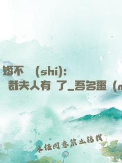 婚不過時(shí)：總裁夫人有禮了