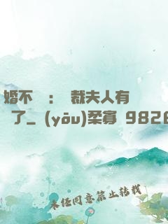 婚不過時：總裁夫人有禮了