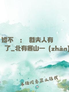 婚不過時：總裁夫人有禮了
