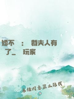 婚不過時：總裁夫人有禮了