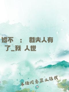 婚不過時：總裁夫人有禮了