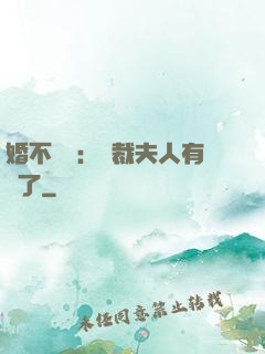 婚不過時：總裁夫人有禮了