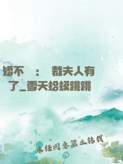 婚不過時：總裁夫人有禮了