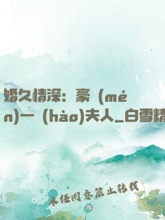 婚久情深：豪門(mén)一號(hào)夫人
