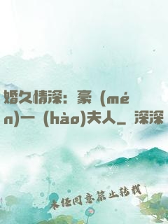 婚久情深：豪門(mén)一號(hào)夫人