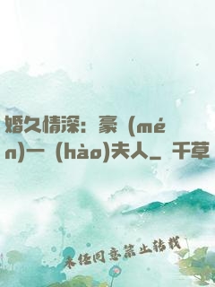 婚久情深：豪門(mén)一號(hào)夫人