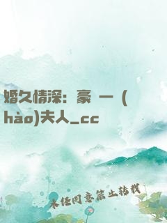 婚久情深：豪門一號(hào)夫人