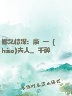 婚久情深：豪門一號(hào)夫人