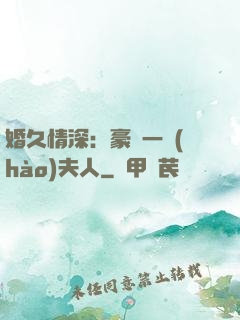 婚久情深：豪門一號(hào)夫人