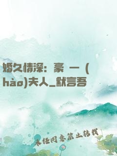婚久情深：豪門一號(hào)夫人