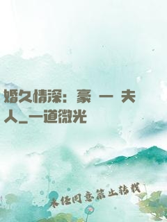 婚久情深：豪門一號夫人