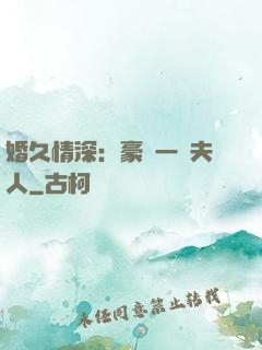 婚久情深：豪門一號夫人