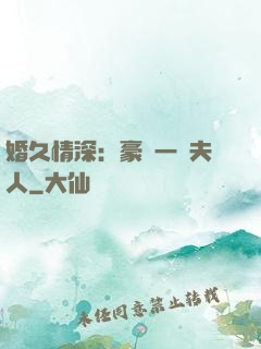 婚久情深：豪門一號夫人