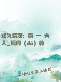 婚久情深：豪門一號夫人
