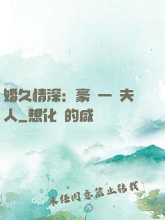 婚久情深：豪門一號夫人