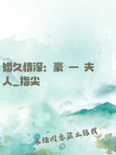 婚久情深：豪門一號夫人
