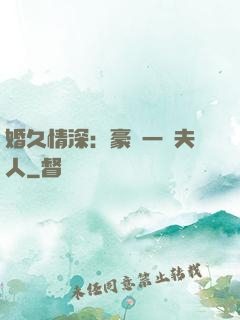 婚久情深：豪門一號夫人