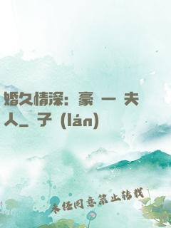 婚久情深：豪門一號夫人