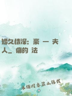 婚久情深：豪門一號夫人