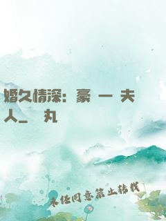 婚久情深：豪門一號夫人