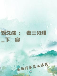 婚久成寵：嬌妻三分甜