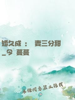 婚久成寵：嬌妻三分甜