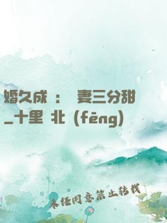 婚久成寵：嬌妻三分甜