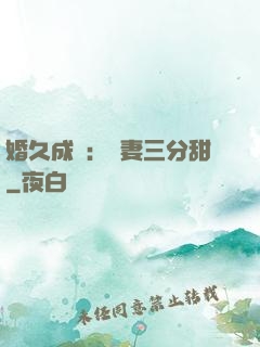 婚久成寵：嬌妻三分甜