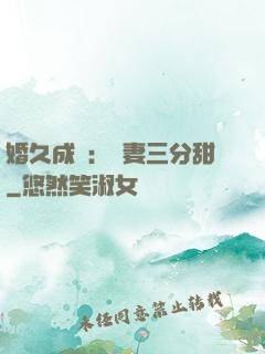 婚久成寵：嬌妻三分甜