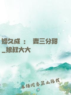 婚久成寵：嬌妻三分甜