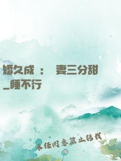 婚久成寵：嬌妻三分甜