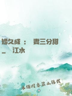 婚久成寵：嬌妻三分甜