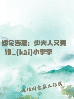婚令告急：少夫人又要離婚