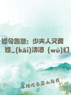 婚令告急：少夫人又要離婚