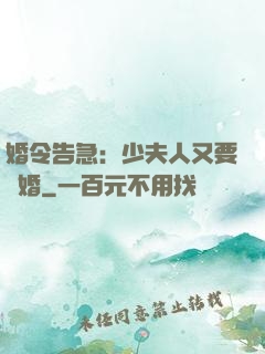 婚令告急：少夫人又要離婚