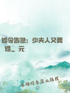 婚令告急：少夫人又要離婚