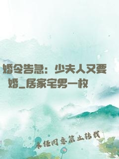 婚令告急：少夫人又要離婚