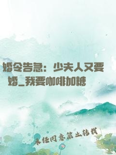 婚令告急：少夫人又要離婚