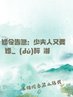 婚令告急：少夫人又要離婚