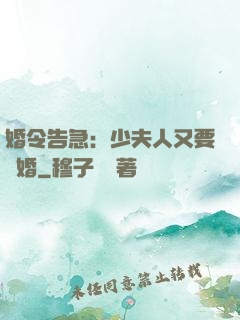 婚令告急：少夫人又要離婚