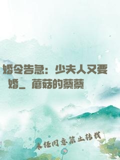 婚令告急：少夫人又要離婚