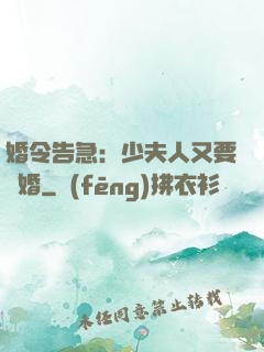 婚令告急：少夫人又要離婚
