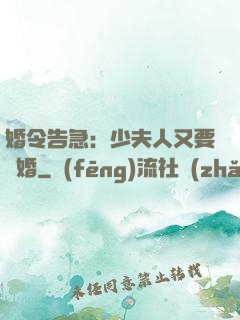 婚令告急：少夫人又要離婚