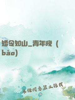 婚令如山