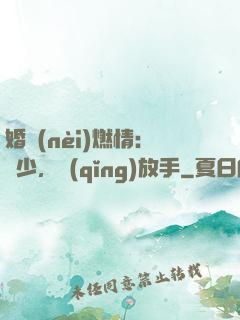 婚內(nèi)燃情：陸少，請(qǐng)放手