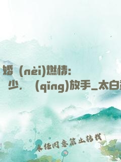 婚內(nèi)燃情：陸少，請(qǐng)放手