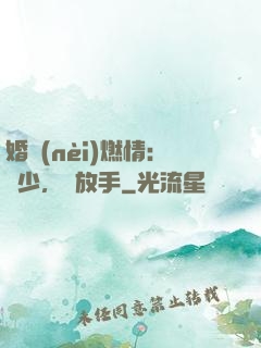 婚內(nèi)燃情：陸少，請放手
