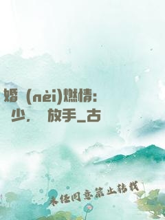 婚內(nèi)燃情：陸少，請放手