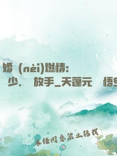 婚內(nèi)燃情：陸少，請放手