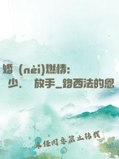 婚內(nèi)燃情：陸少，請放手